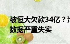 被恒大欠款34亿？沧州银行及三部门澄清：数据严重失实