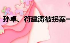 孙卓、符建涛被拐案一审将于10月13日宣判