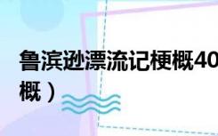 鲁滨逊漂流记梗概400多字（鲁滨逊漂流记梗概）