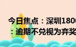 今日焦点：深圳1800万元彩票大奖无人认领：逾期不兑视为弃奖