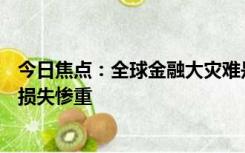 今日焦点：全球金融大灾难是什么10月5日金价暴跌 投资者损失惨重