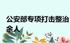 公安部专项打击整治“黄牛”倒票，抓获900余人