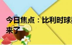 今日焦点：比利时球星阿扎尔宣布退役，声明来了