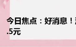 今日焦点：好消息！油价降了 加满一箱少花3.5元