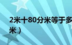 2米十80分米等于多少米（80分米等于多少米）