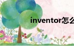 inventor怎么读（invent）