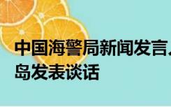 中国海警局新闻发言人就菲律宾非法侵闯黄岩岛发表谈话