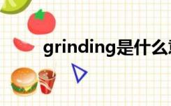 grinding是什么意思（grinding）