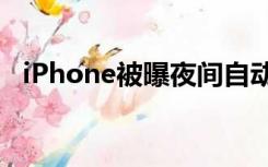 iPhone被曝夜间自动关机？苹果客服回应