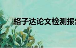 格子达论文检测报告（格子论文检测）