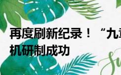 再度刷新纪录！“九章三号”光量子计算原型机研制成功