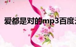 爱都是对的mp3百度云（爱都是对的 歌词）