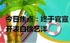 今日焦点：终于官宣？曝黄子韬在韩国夜店公开表白徐艺洋