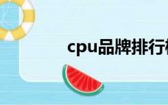 cpu品牌排行榜（cpu品牌）