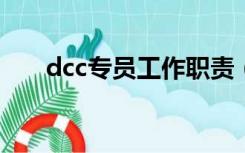 dcc专员工作职责（什么是DCC专员）