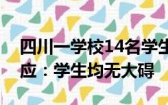 四川一学校14名学生坠入过滤水池，官方回应：学生均无大碍