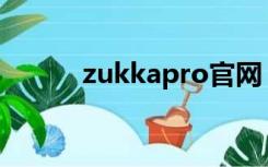 zukkapro官网（zuk官网商城）