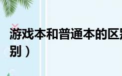 游戏本和普通本的区别（商务本和游戏本的区别）