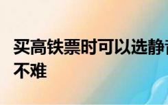 买高铁票时可以选静音车厢！“我想静静”并不难