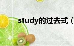 study的过去式（dance的过去式）