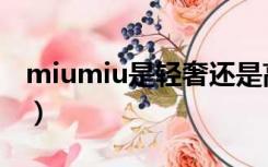 miumiu是轻奢还是高奢（miumiu什么档次）