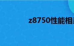 z8750性能相当于（z8750）