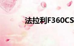 法拉利F360CS（法拉利f360）