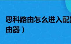 思科路由怎么进入配置模式（如何进入思科路由器）