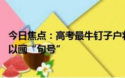 今日焦点：高考最牛钉子户将备战第28次高考：明年应该可以画“句号”