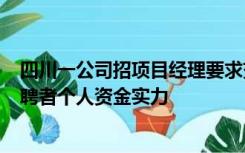 四川一公司招项目经理要求交500万保证金，回应：体现应聘者个人资金实力