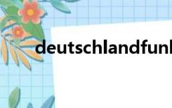 deutschlandfunk（deutschland）