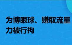 为博眼球、赚取流量！男子造谣小学现校园暴力被行拘