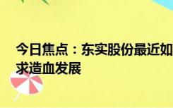 今日焦点：东实股份最近如何 背靠东风系业绩下滑 创业板求造血发展