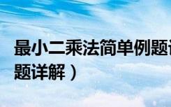 最小二乘法简单例题计算过程（最小二乘法例题详解）