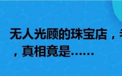 无人光顾的珠宝店，老板每天却取走百万现金，真相竟是……