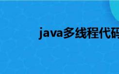 java多线程代码（java多线程）