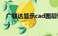 广联达显示cad图层快捷键（cad图层快捷键）