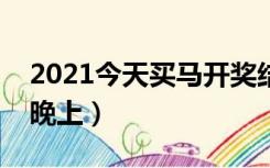 2021今天买马开奖结果（买马开奖结果今天晚上）