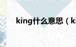 king什么意思（king什么意思中文）