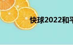 快球2022和平精英（快球）