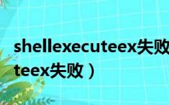 shellexecuteex失败错误代码2（shellexecuteex失败）