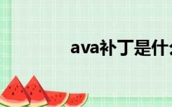 ava补丁是什么（ava补丁）