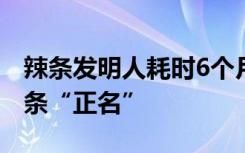 辣条发明人耗时6个月筹建辣条博物馆：为辣条“正名”