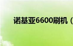 诺基亚6600刷机（诺基亚5700刷机）