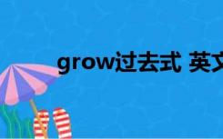 grow过去式 英文（grow过去式）