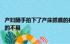 产妇随手拍下了产床抓痕的视频，近20万妈妈留言诉说生产的不易