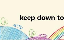 keep down to（keep down）