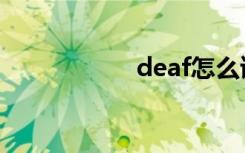 deaf怎么读（deaf）