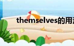 themselves的用法（themselves）