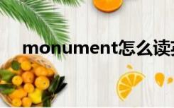 monument怎么读英语（monument）